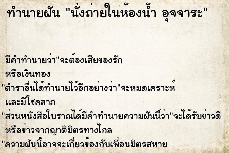 ทำนายฝัน นั่งถ่ายในห้องน้ำ อุจจาระ